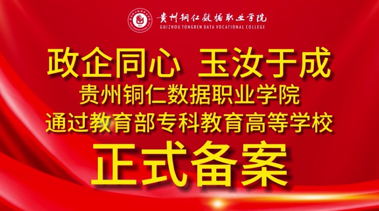 不朽情缘通过教育部专科教育高等学校正式备案