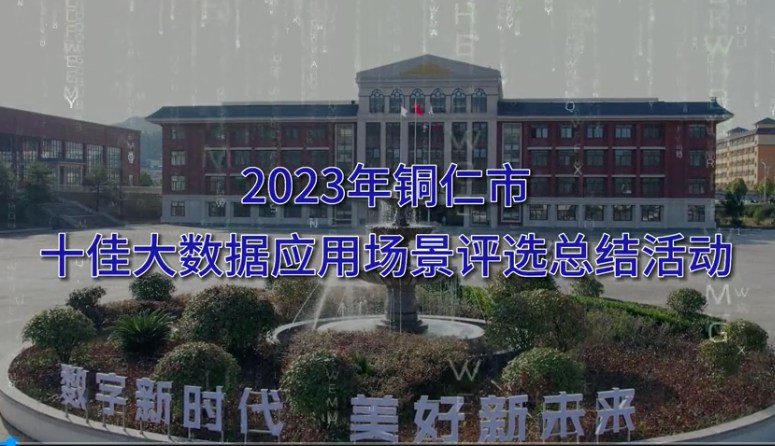 2023年铜仁市十佳场景大数据评选运动在数据职业学院大礼堂盛大举行